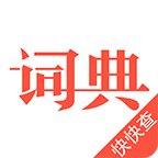 汉语词典2016app