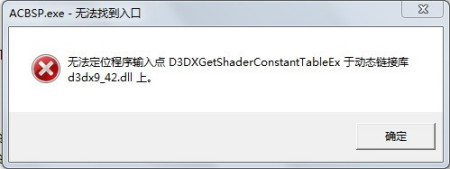 缺少d3dx9_42.dll