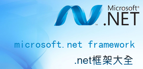 net framework 2.0下载