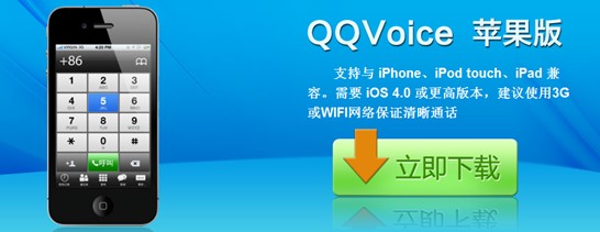 qqvoice网络电话