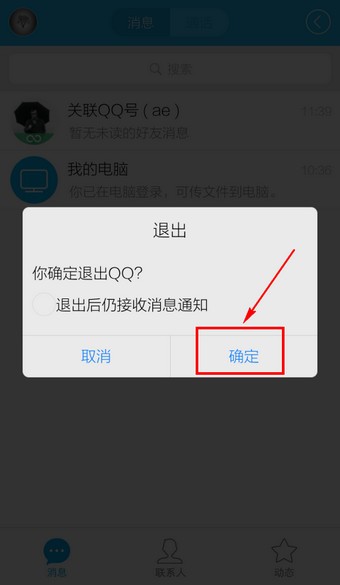 最新版手机qq怎么退出