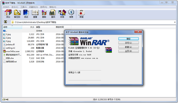 winrar免费版