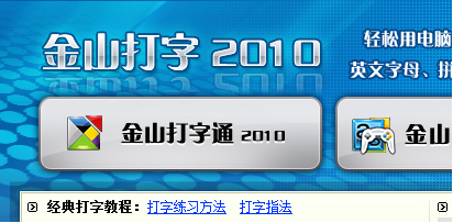 金山打字练习下载