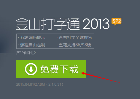 金山打字通免费下载