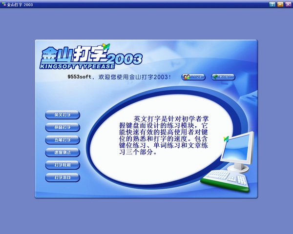 金山打字2003版下载