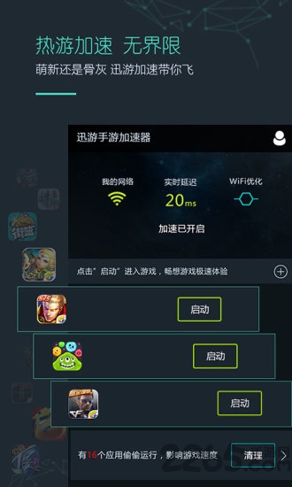 迅游加速器破解版下载