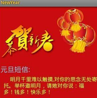 新年祝福短信下载