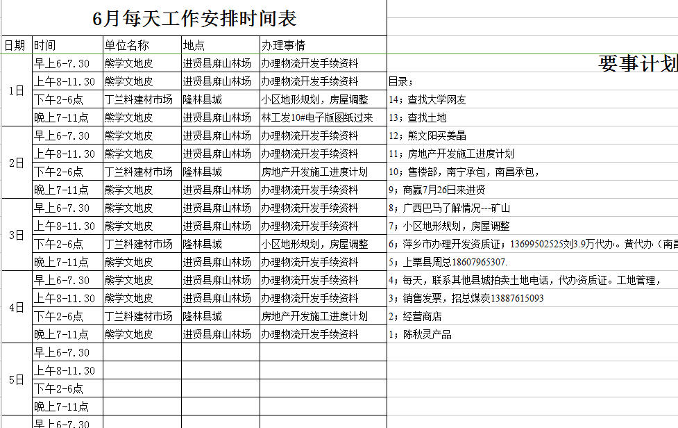 工作时间安排