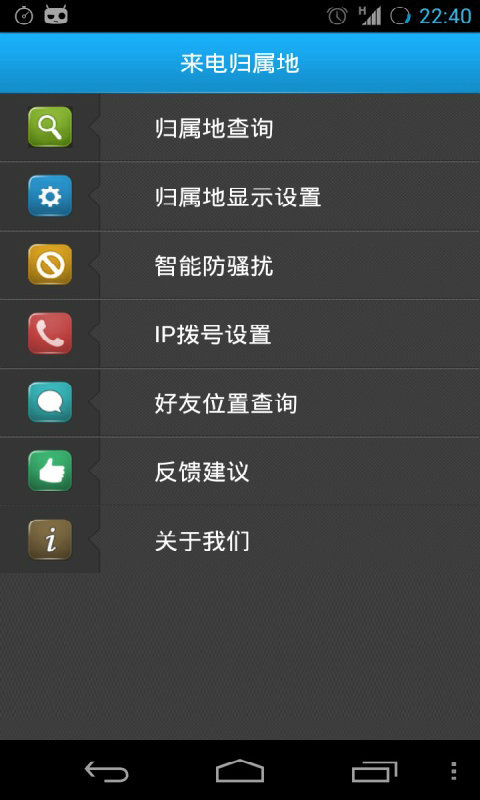 手机来电归属地软件