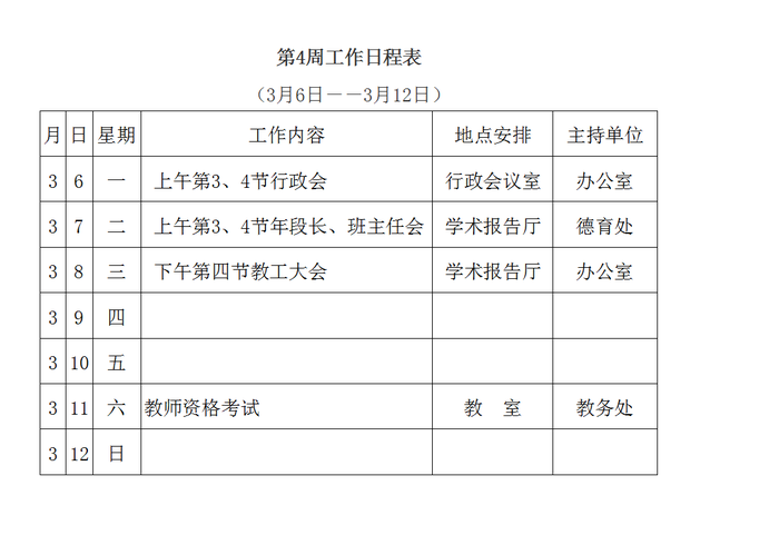 工作日程表