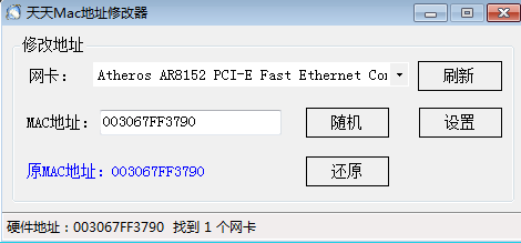 网卡mac地址修改器