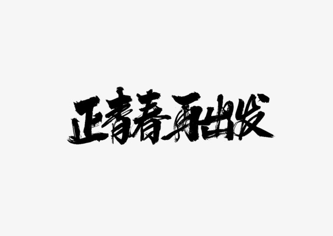 正青春下载