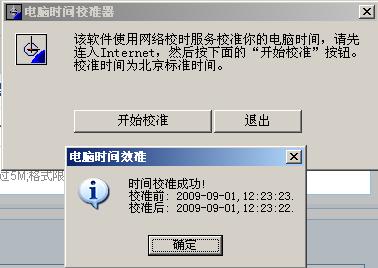 电脑时间校对