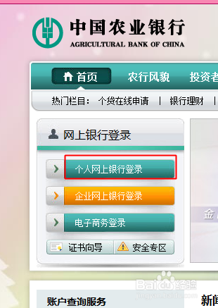 中国农行网上银行