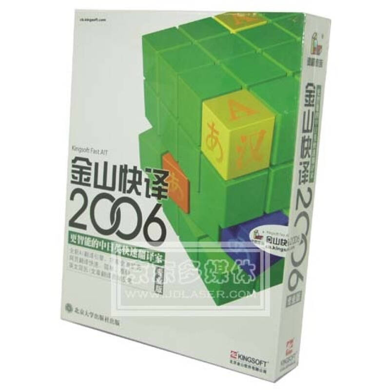 金山快译2006专业版