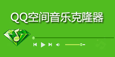 免费克隆空间音乐