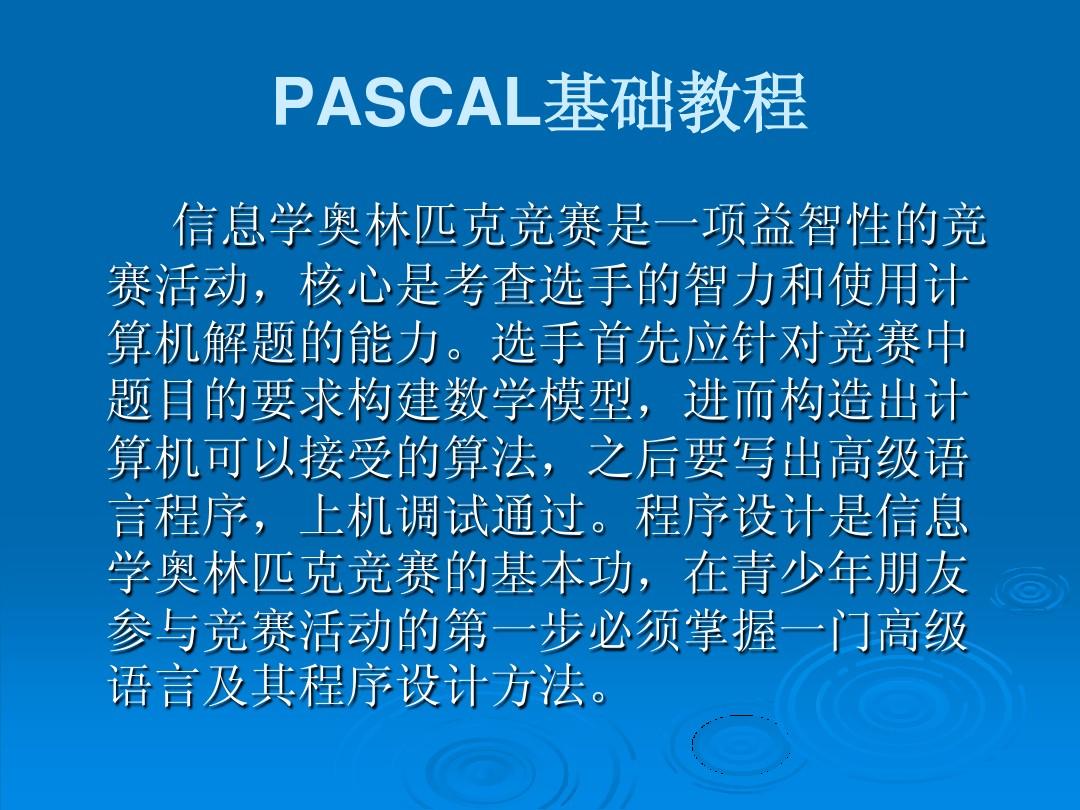 pascal基础教程