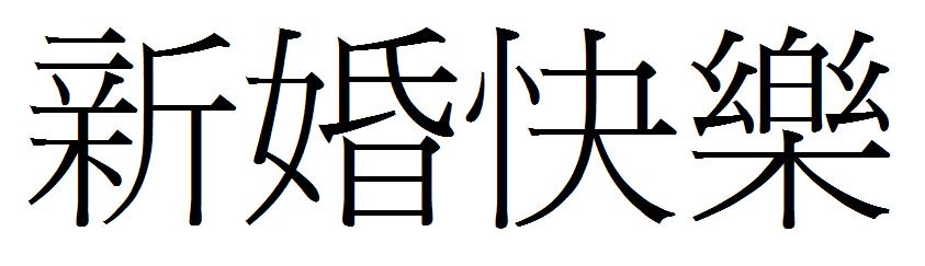 繁体字怎么打