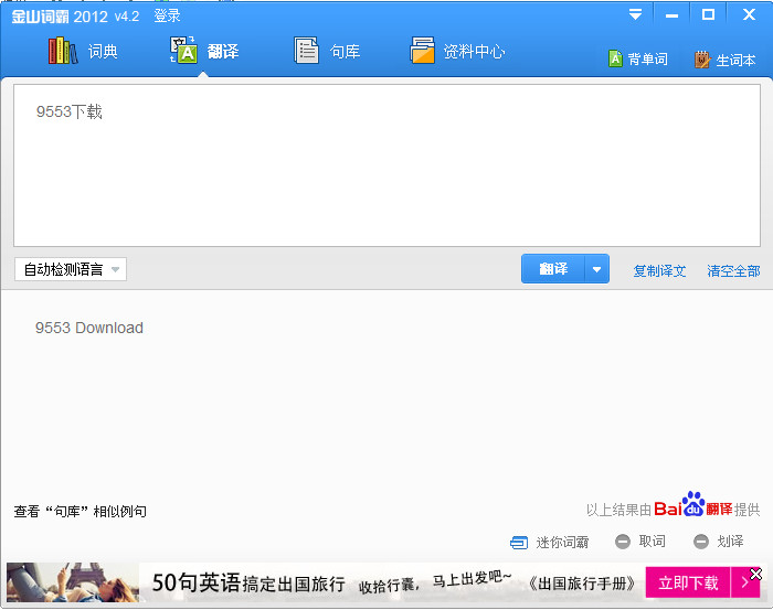 金山词霸英语翻译