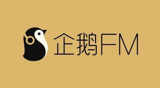 企鹅fm