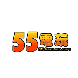 55电玩