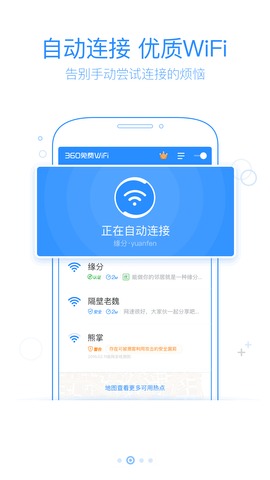 360免费wifi手机版