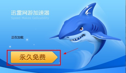 迅雷免费网游加速器