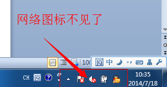 网络连接图标不见了