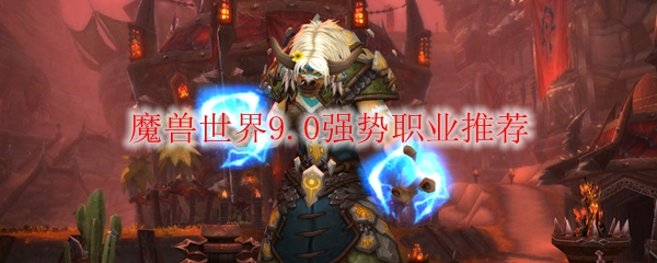 魔兽世界7.0强势职业