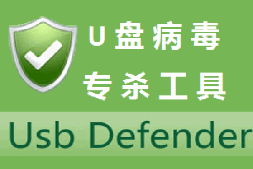 u盘专杀工具下载