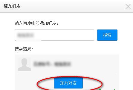 百度云如何加好友