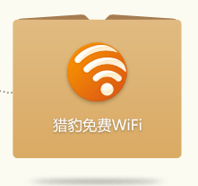 猎豹免费wifi官方下载