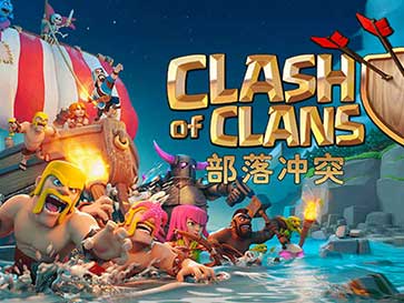 clash of clans电脑版