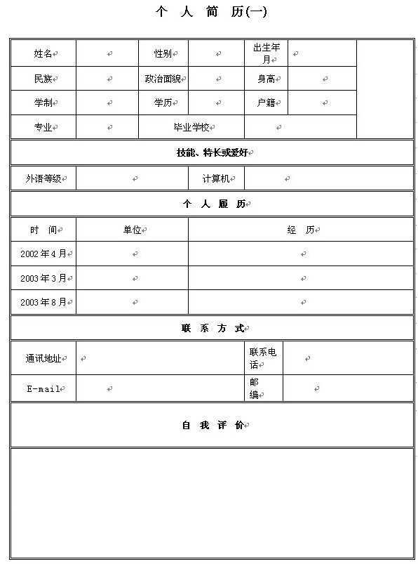 空白简历模板